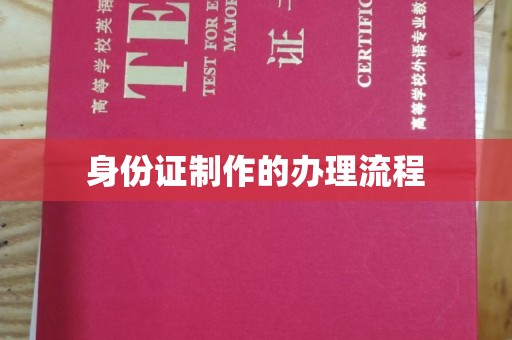 千阳身份证制作的办理流程