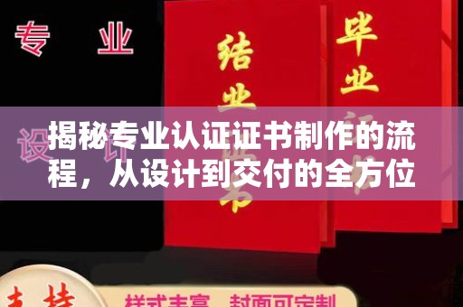 鹿城揭秘专业认证证书制作的流程，从设计到交付的全方位解析