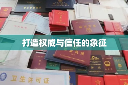 微山打造权威与信任的象征