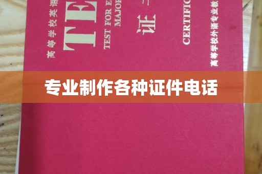 江口专业制作各种证件电话