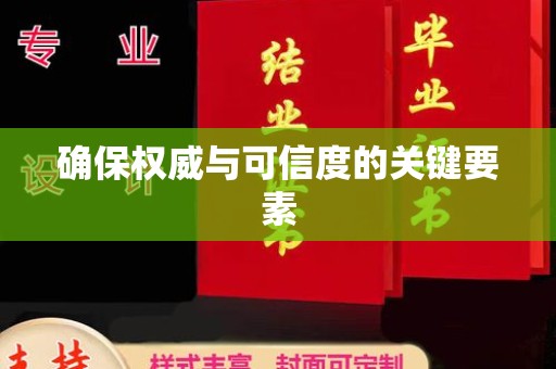 鄂城确保权威与可信度的关键要素