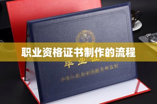 涪城职业资格证书制作的流程