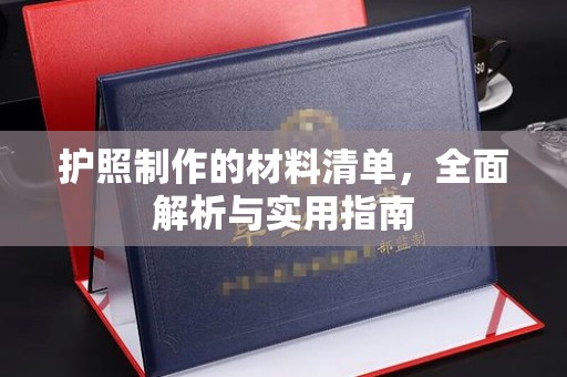 金坛护照制作的材料清单，全面解析与实用指南