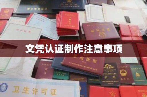 杜集文凭认证制作注意事项