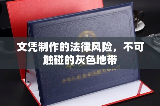 峨山文凭制作的法律风险，不可触碰的灰色地带