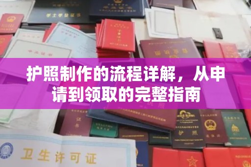 布拖护照制作的流程详解，从申请到领取的完整指南